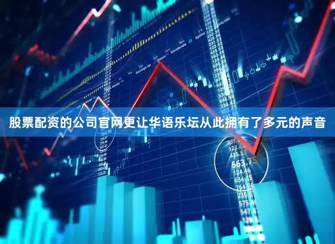 股票配资的公司官网更让华语乐坛从此拥有了多元的声音