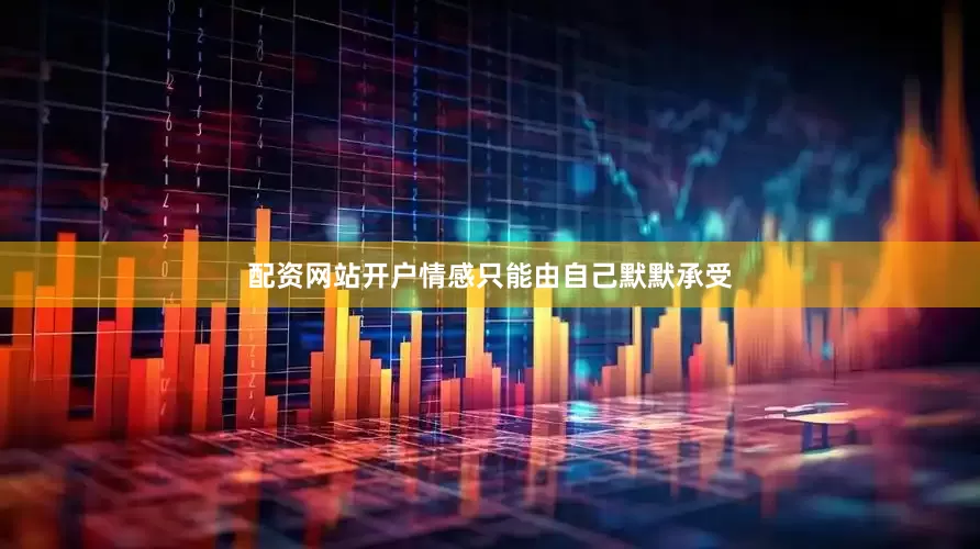 配资网站开户情感只能由自己默默承受