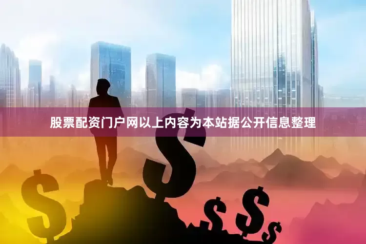 股票配资门户网以上内容为本站据公开信息整理