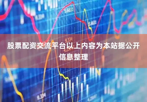 股票配资交流平台以上内容为本站据公开信息整理