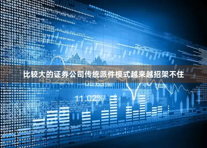 比较大的证券公司传统派件模式越来越招架不住