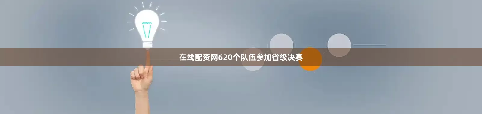 在线配资网620个队伍参加省级决赛