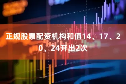 正规股票配资机构和值14、17、20、24开出2次